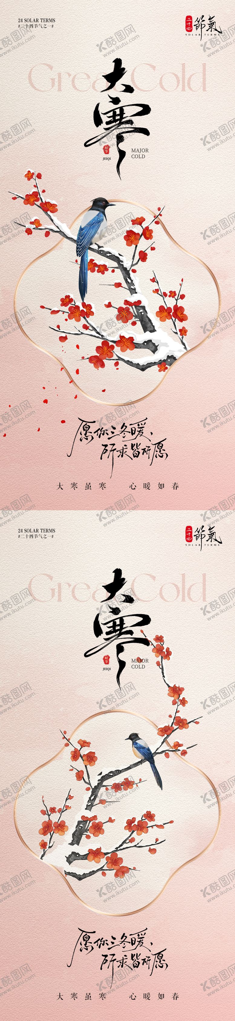 编号：60521001100205536730【酷图网】源文件下载-大寒节气中国风梅花鸟插画海报