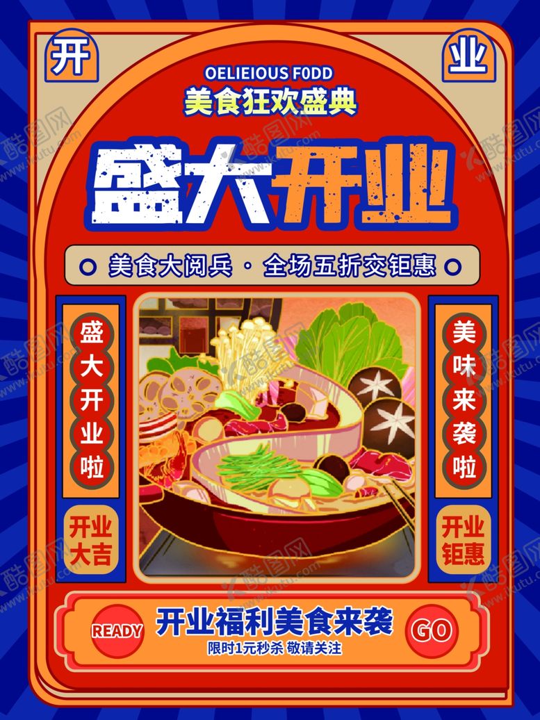 编号：76469412131245104750【酷图网】源文件下载-盛大开业