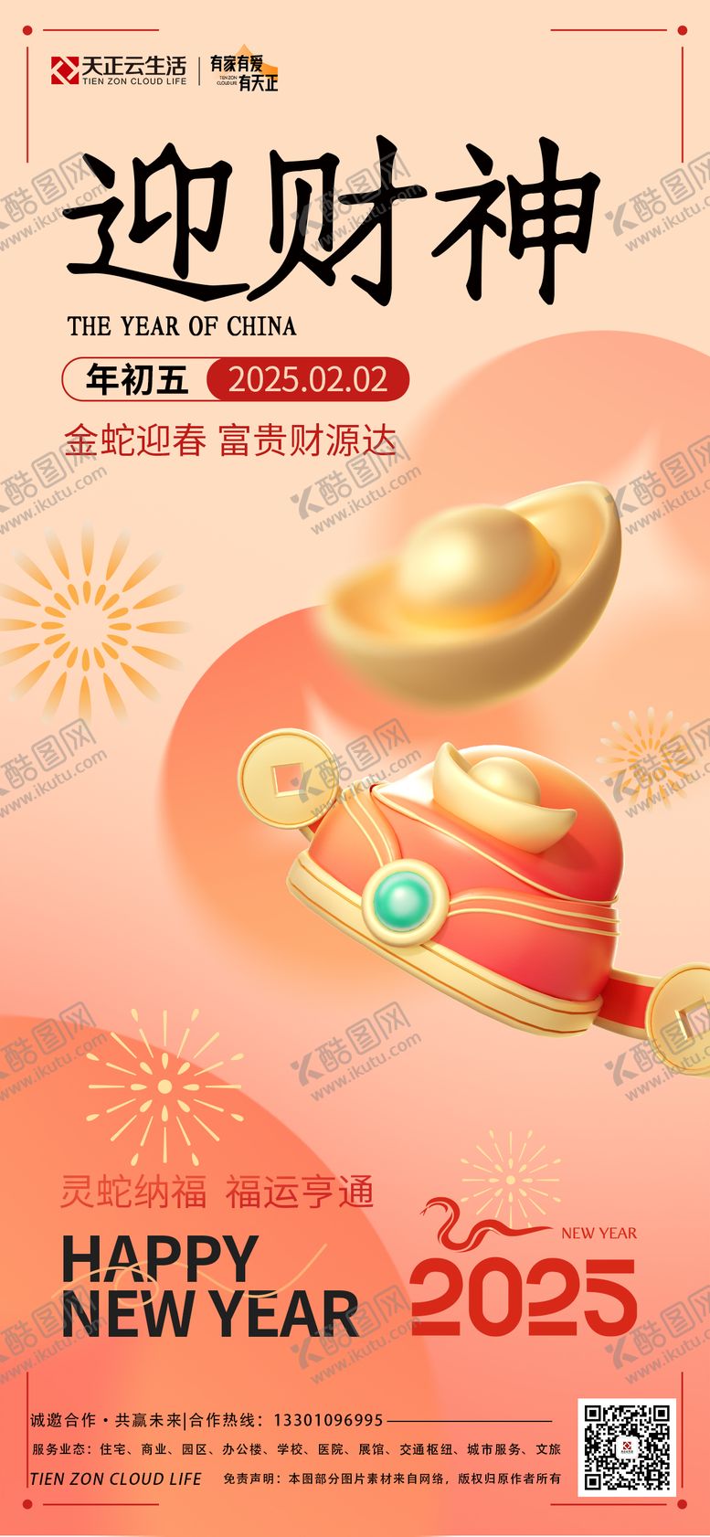 编号：10131001122317466450【酷图网】源文件下载-2025蛇年初五迎财神海报