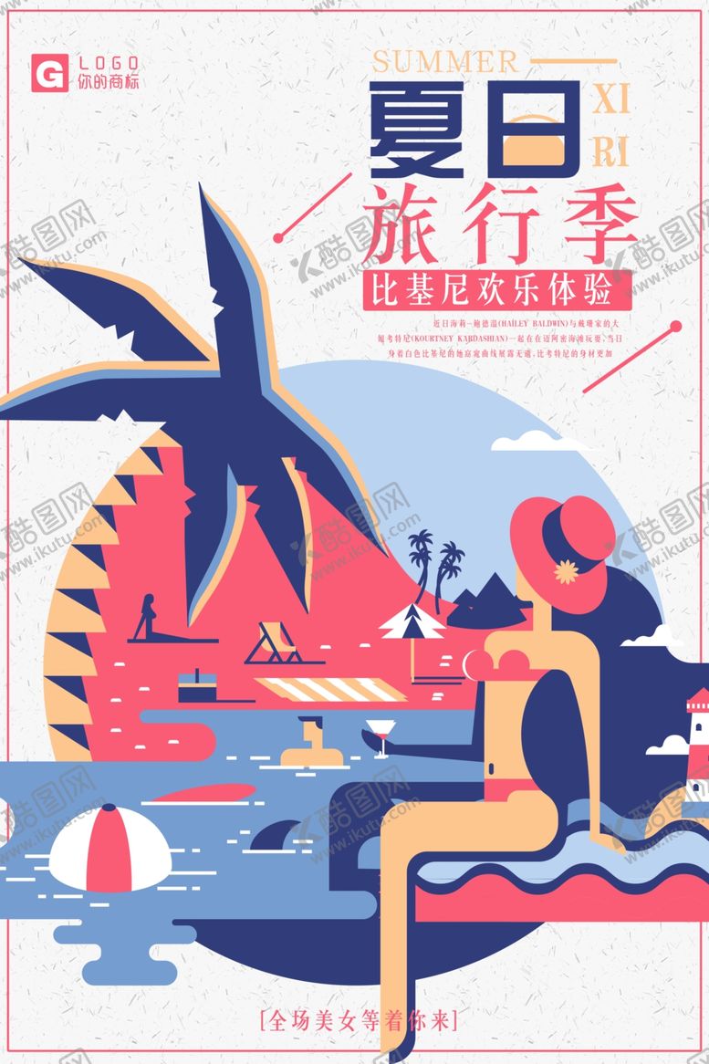 编号：13026810251821083573【酷图网】源文件下载-旅游海报