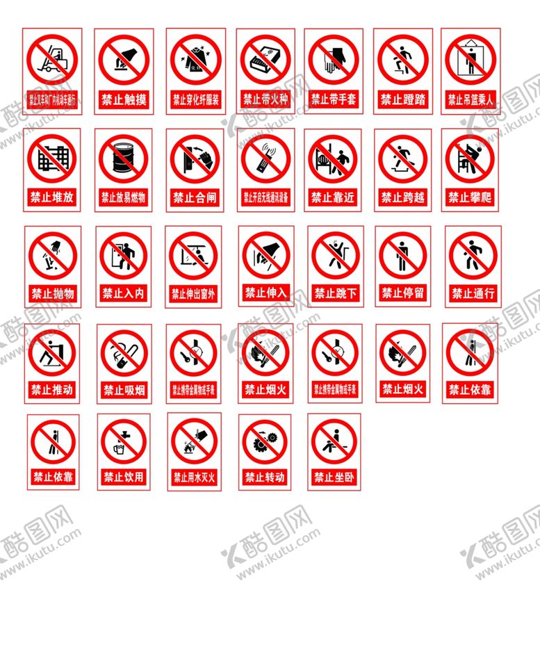 编号：33555610302156563993【酷图网】源文件下载-禁止安全标识牌