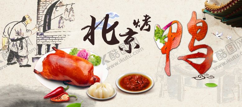 编号：17853309140746207292【酷图网】源文件下载-北京烤鸭