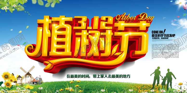 编号：60223607131751358008【酷图网】源文件下载-植树节海报