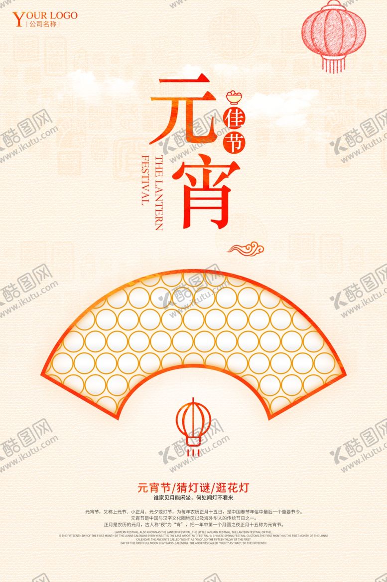 编号：20021211012158576989【酷图网】源文件下载-元宵