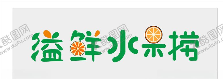 编号：80569907031502101820【酷图网】源文件下载-溢鲜水果捞