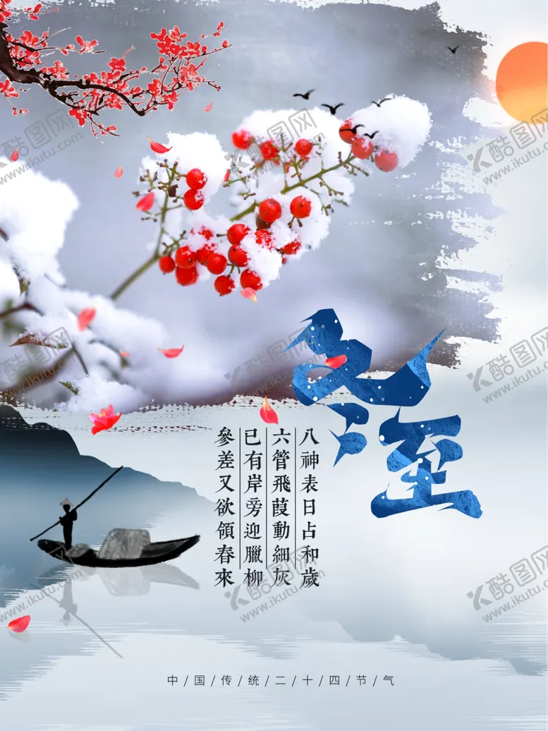 编号：46086901281934555204【酷图网】源文件下载-冬至