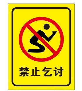 矢量禁止乞讨