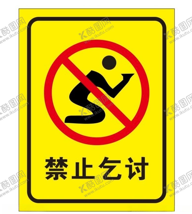 编号：42985006251905361661【酷图网】源文件下载-矢量禁止乞讨