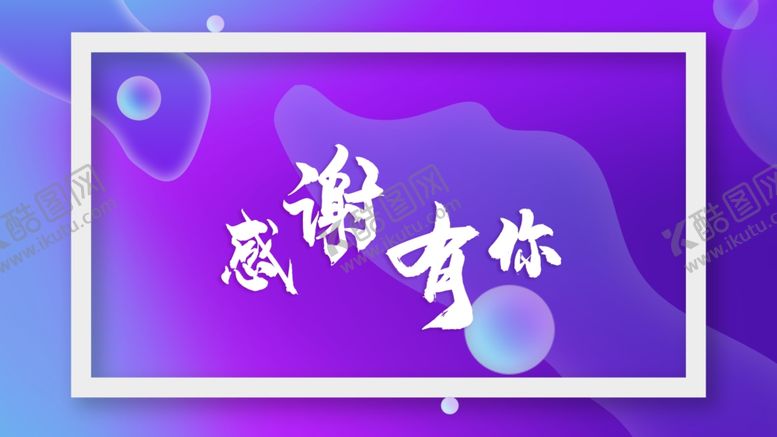 编号：16754506170736063612【酷图网】源文件下载-感谢有你