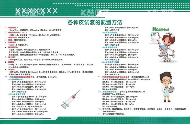 编号：17684111271046141119【酷图网】源文件下载-皮试液的配置方法