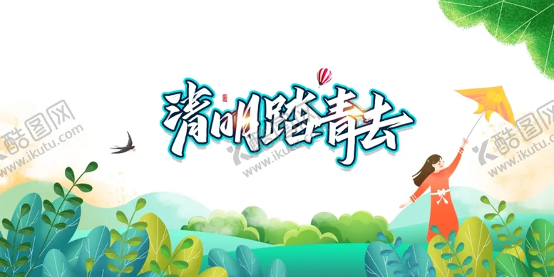 编号：32714404131830151575【酷图网】源文件下载-清明踏青去