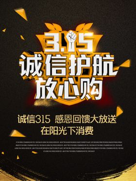 315诚信护航放心购
