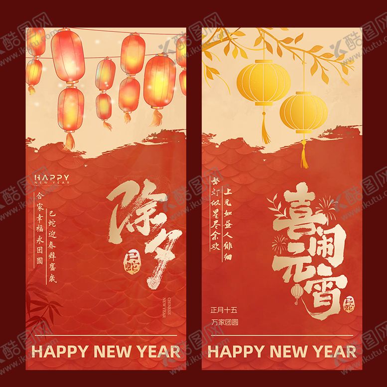 编号：96214001232212499944【酷图网】源文件下载-除夕海报