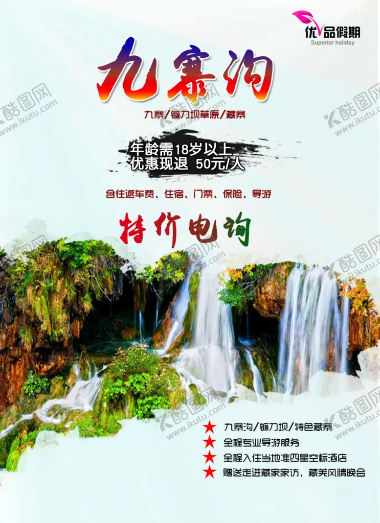 编号：46824905032036164296【酷图网】源文件下载-九寨沟旅游海报