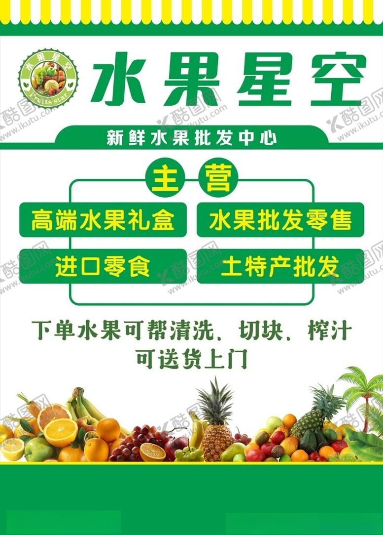 编号：45618101271332221170【酷图网】源文件下载-水果店海报
