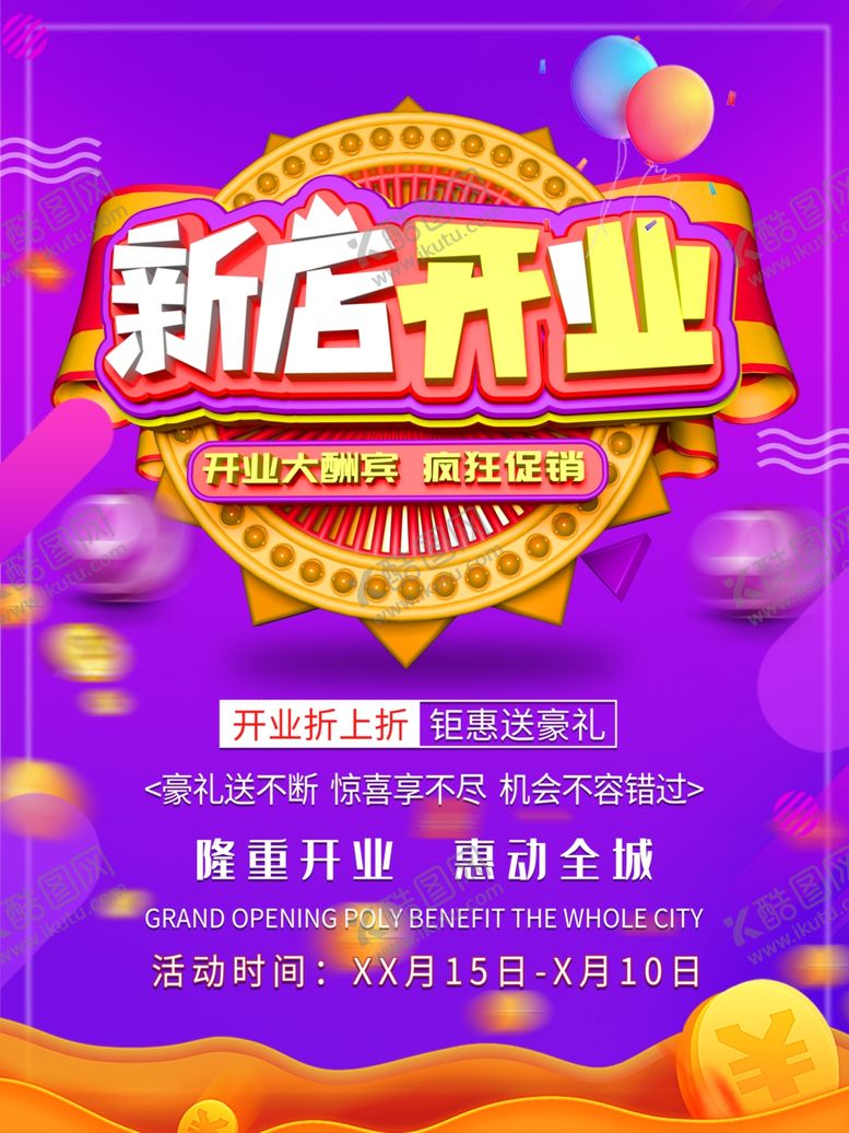 编号：16570709222103045744【酷图网】源文件下载-开业海报