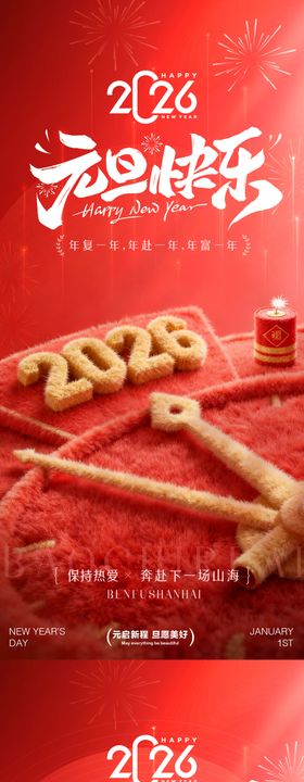 2026年元旦快乐节日传统海报