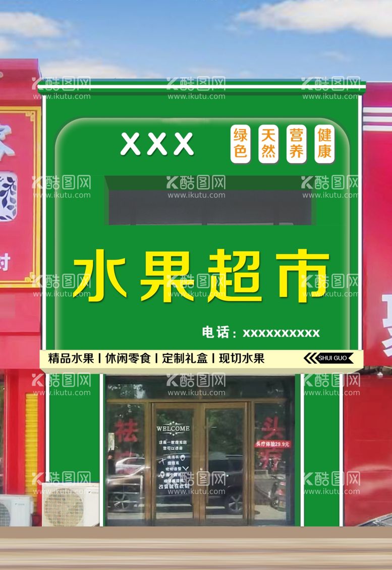 编号：65163402131105338163【酷图网】源文件下载-水果超市