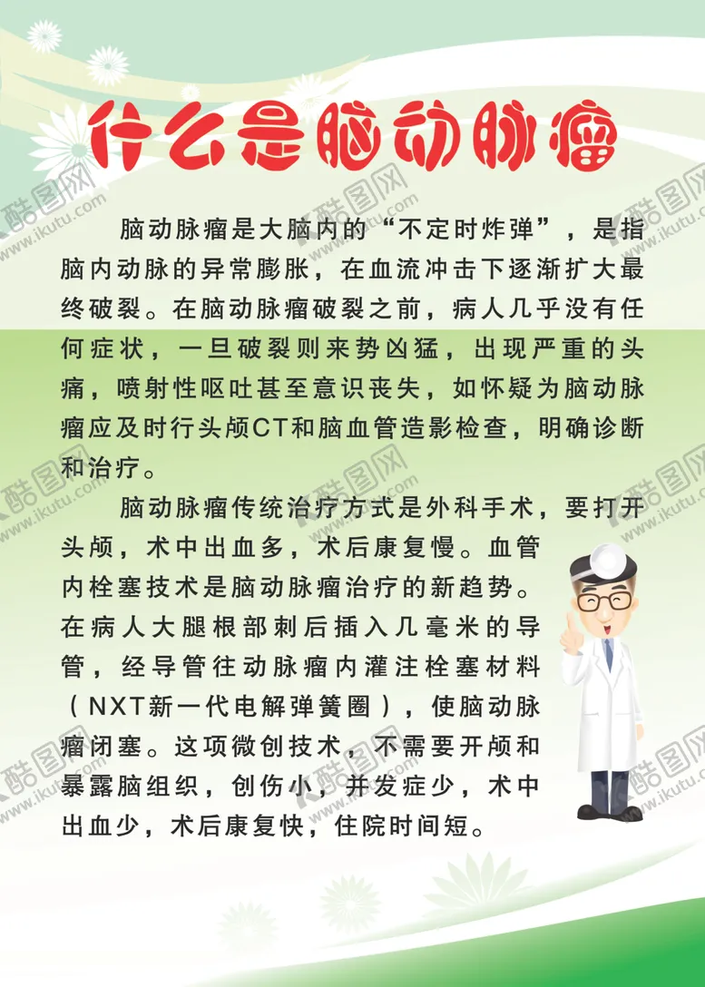 编号：44519407041652552514【酷图网】源文件下载-什么是脑动脉瘤
