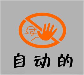 自动门矢量雕刻介字