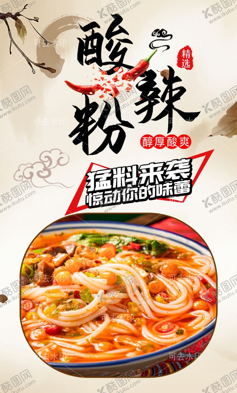 编号：16506601132201229339【酷图网】源文件下载-酸辣粉