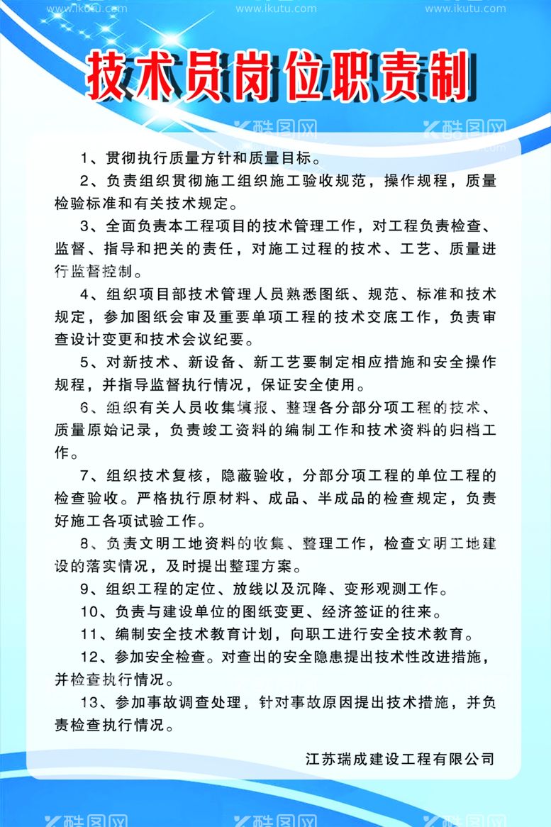 编号：20386211290430028008【酷图网】源文件下载-技术员岗位职责