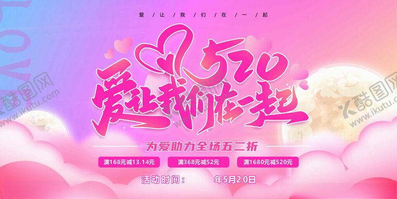 编号：90637101251608526262【酷图网】源文件下载-520展板海报