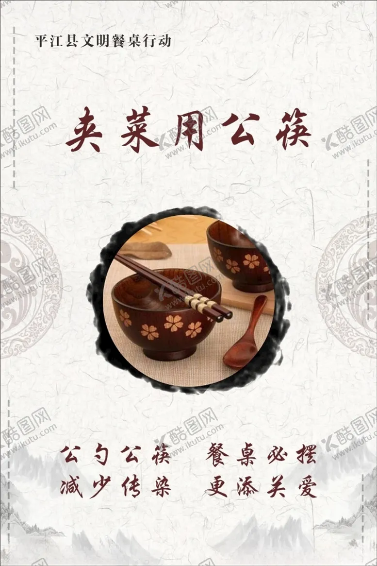 编号：57500403132307524371【酷图网】源文件下载-公筷公勺文明餐桌行动