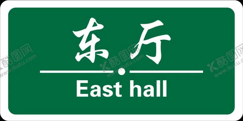 编号：60134105031534484667【酷图网】源文件下载-门牌