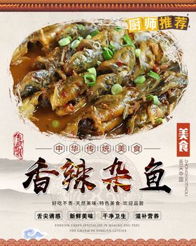 香辣杂鱼
