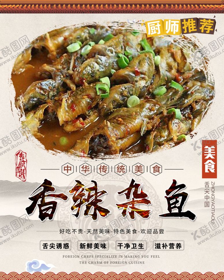 编号：30423009230359115548【酷图网】源文件下载-香辣杂鱼