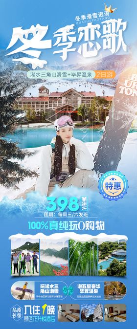 三角山滑雪毕升温泉旅游海报