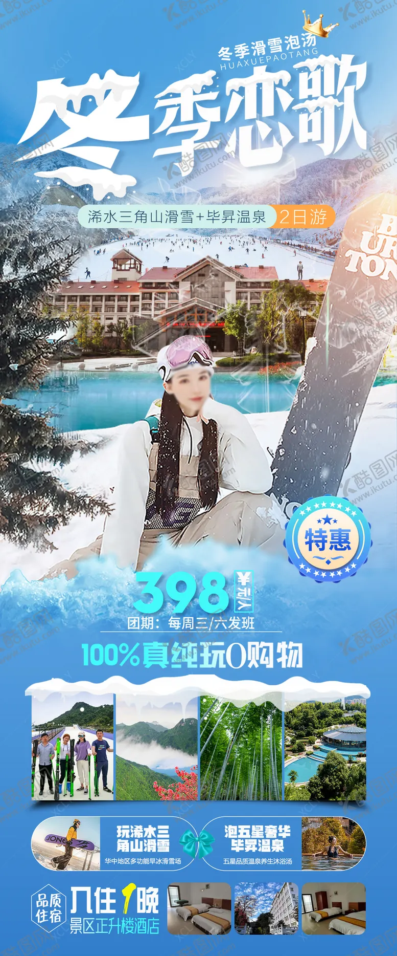 编号：26216012270014166010【酷图网】源文件下载-三角山滑雪毕升温泉旅游海报