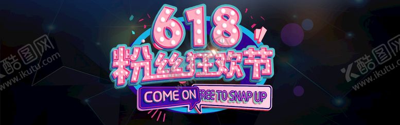 编号：31285710120846063915【酷图网】源文件下载-618粉丝狂欢节