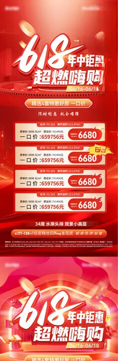 618年中钜惠特价房活动海报