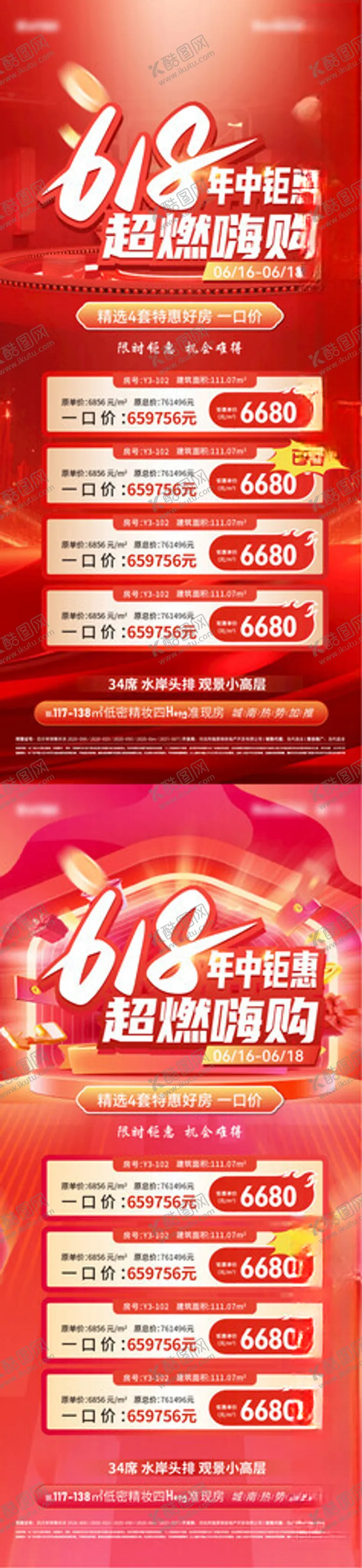 编号：58853106291544505486【酷图网】源文件下载-618年中钜惠特价房活动海报