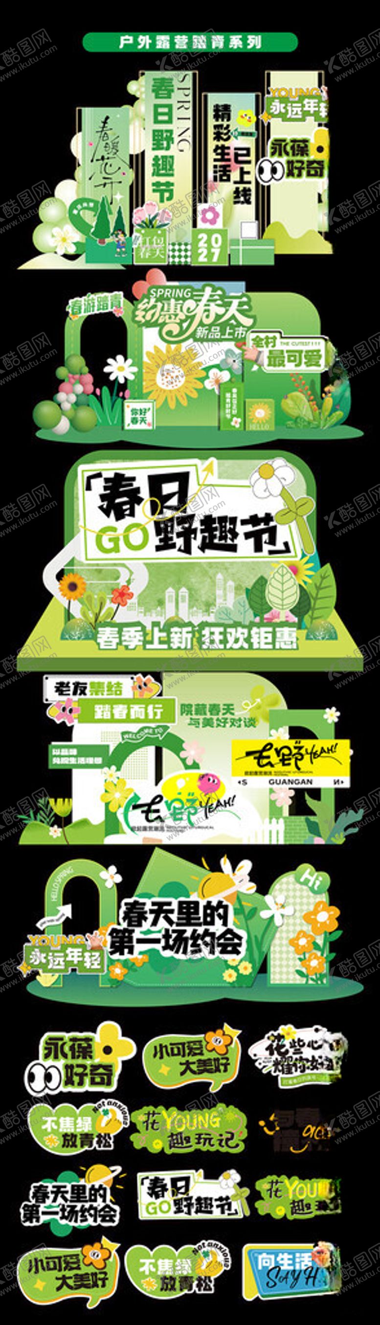 编号：60352304012126442638【酷图网】源文件下载-春天美陈活动