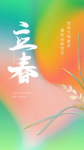 立春时节产品推广海报