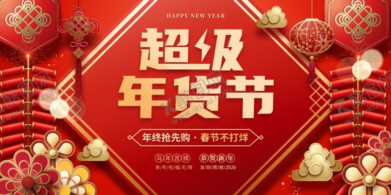 编号：88160704040535575715【酷图网】源文件下载-年货节