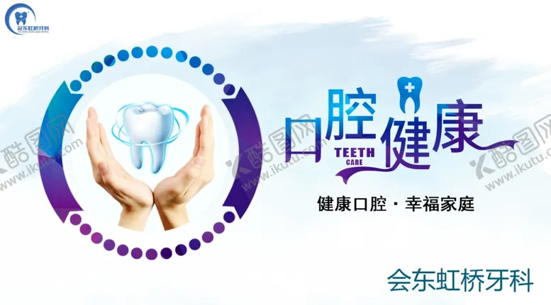 编号：71439405080412571323【酷图网】源文件下载-口腔健康全身健康