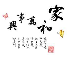 家和万事兴