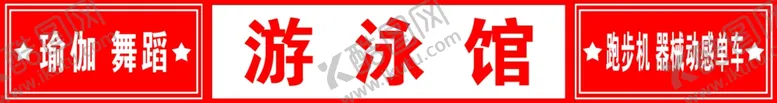编号：44589603300717355718【酷图网】源文件下载-健身器材