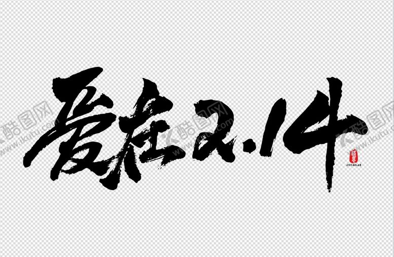 编号：62268511111007541385【酷图网】源文件下载-情人节字体爱在214