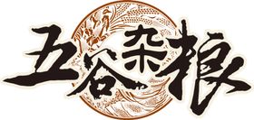 五谷杂粮