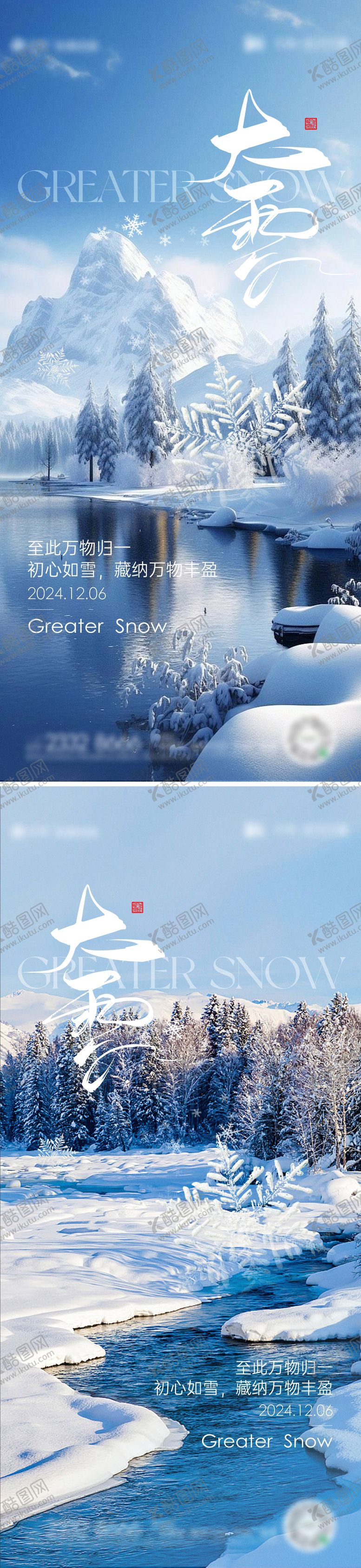 编号：70812512051611453250【酷图网】源文件下载-大雪海报