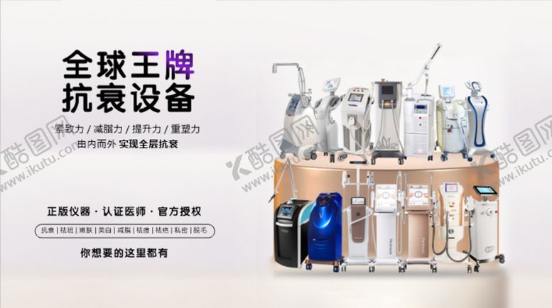 编号：23531811251908544162【酷图网】源文件下载-全球王牌抗衰设备