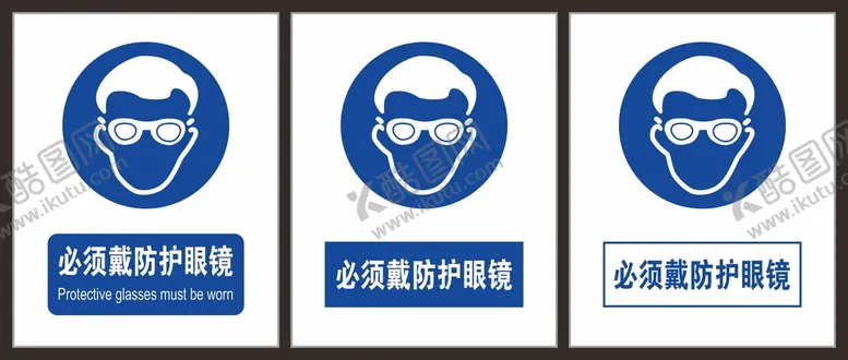 编号：65871202050554073266【酷图网】源文件下载-必须戴防护眼镜