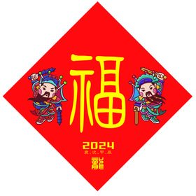 门神福字