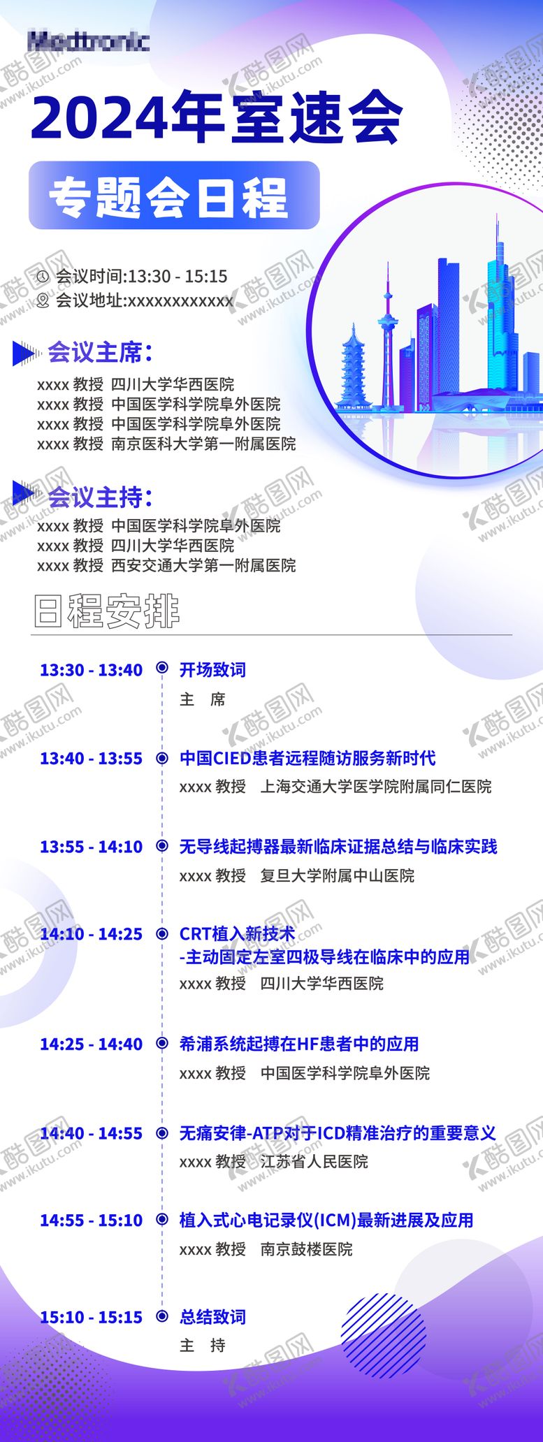 编号：36062412042322417363【酷图网】源文件下载-会议日程长图海报