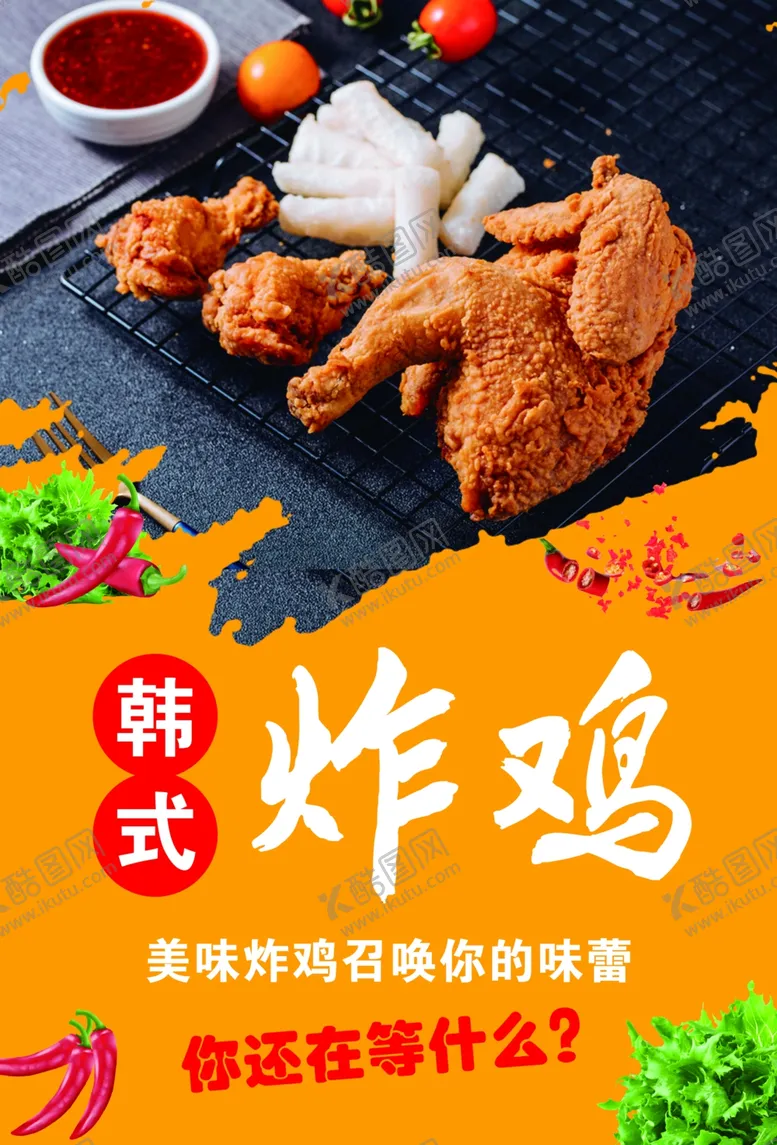 编号：22223406240419196569【酷图网】源文件下载-韩式炸鸡海报